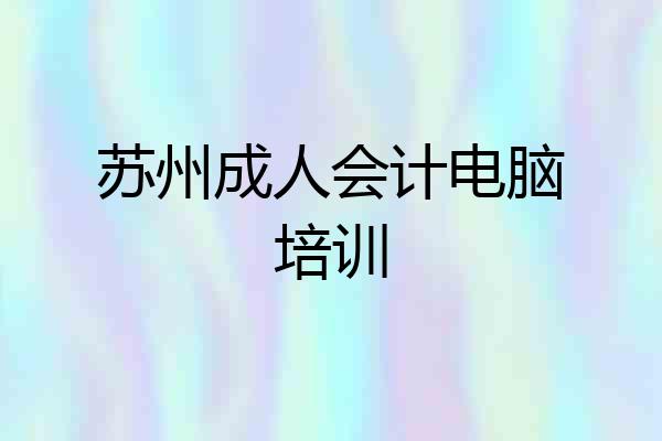 苏州成人会计电脑培训
