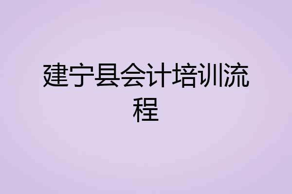 建宁县会计培训流程