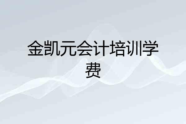 金凯元会计培训学费