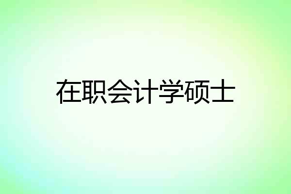 在职会计学硕士
