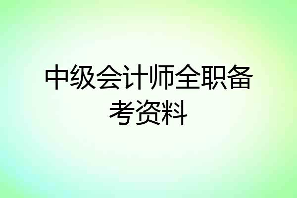 中级会计师全职备考资料
