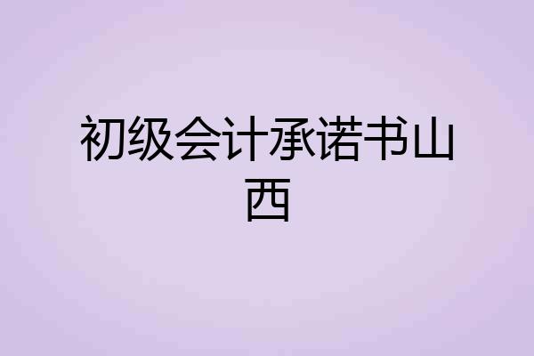 初级会计承诺书山西