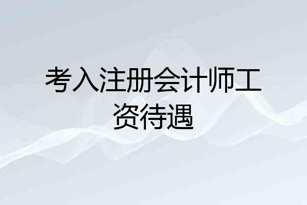 考入注册会计师工资待遇