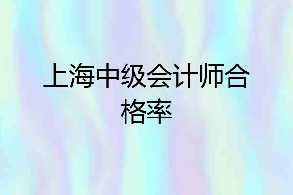 上海中级会计师合格率