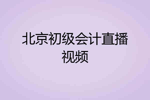 北京初级会计直播视频