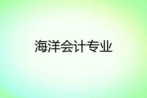 海洋会计专业