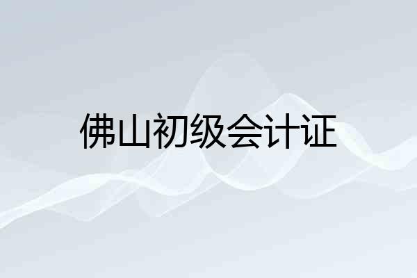 佛山初级会计证
