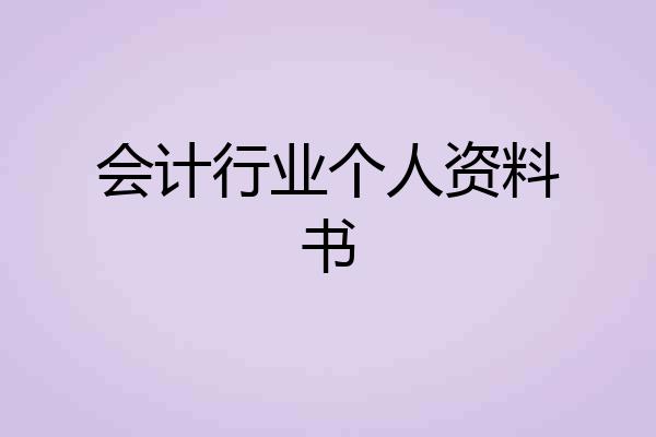 会计行业个人资料书