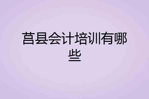 莒县会计培训有哪些