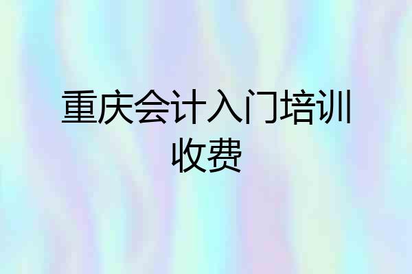 重庆会计入门培训收费