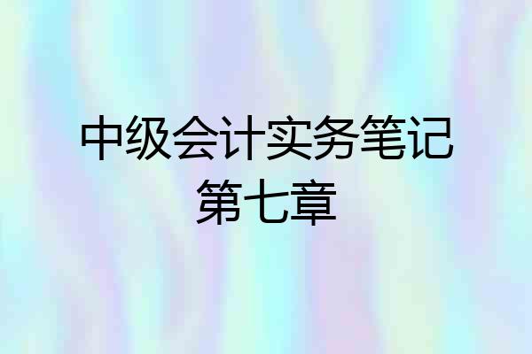 中级会计实务笔记第七章