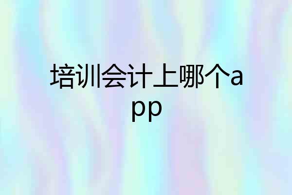 培训会计上哪个app
