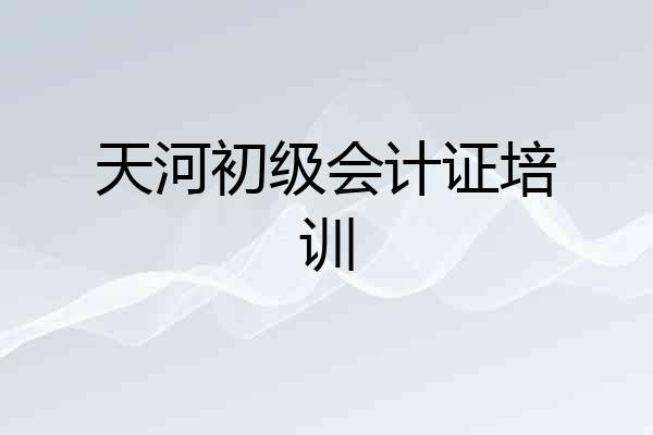 天河初级会计证培训