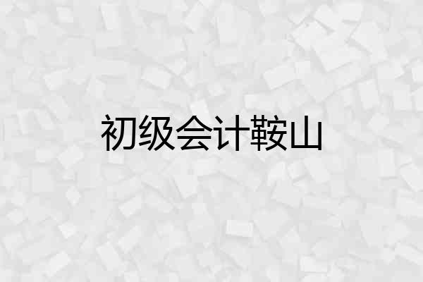 初级会计鞍山