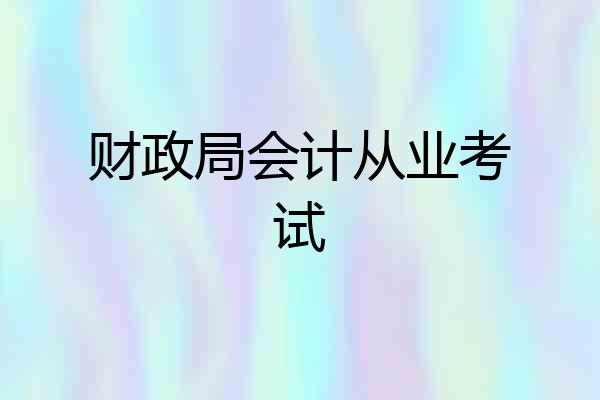 财政局会计从业考试