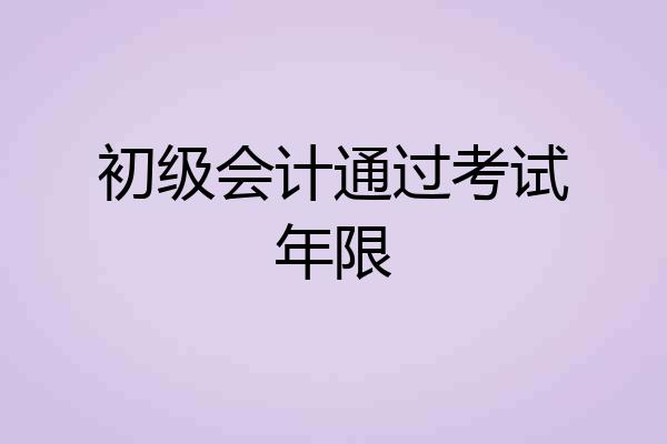 初级会计通过考试年限