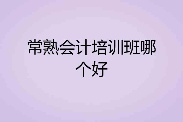 常熟会计培训班哪个好