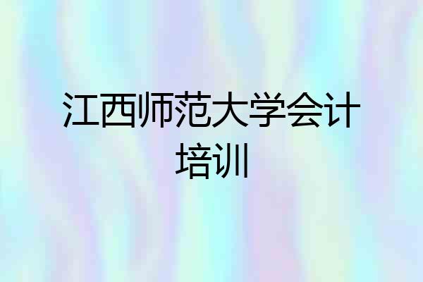 江西师范大学会计培训