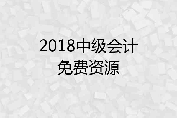 2018中级会计免费资源