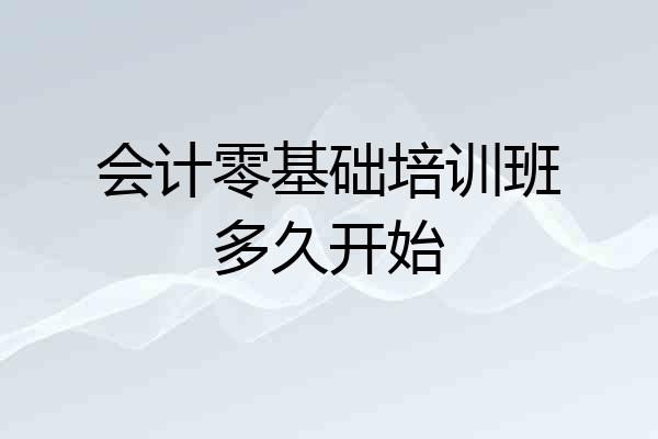 会计零基础培训班多久开始