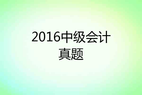 2016中级会计真题