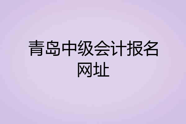 青岛中级会计报名网址