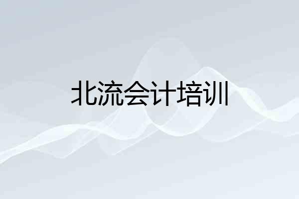北流会计培训