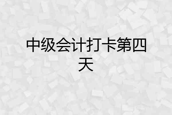 中级会计打卡第四天