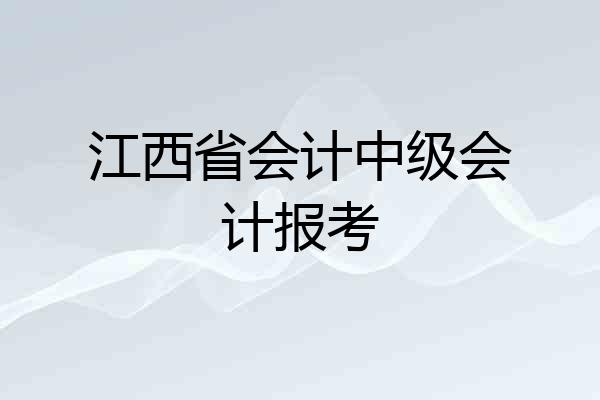 江西省会计中级会计报考