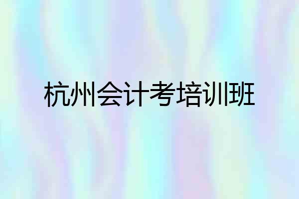 杭州会计考培训班