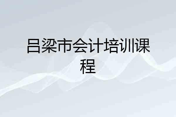吕梁市会计培训课程