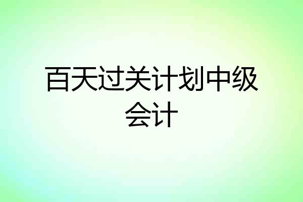 百天过关计划中级会计