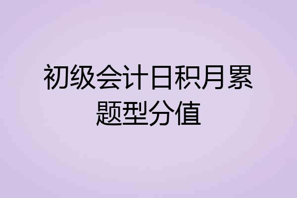 初级会计日积月累题型分值