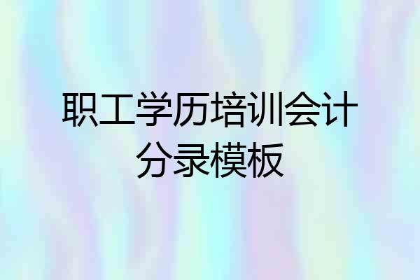 职工学历培训会计分录模板