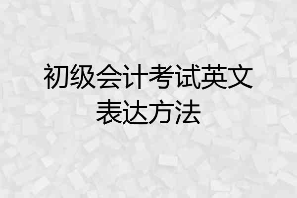 初级会计考试英文表达方法