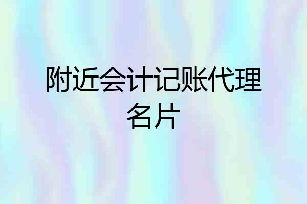 附近会计记账代理名片