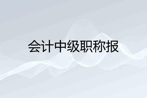 会计中级职称报