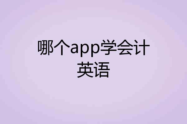 哪个app学会计英语