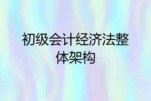 初级会计经济法整体架构