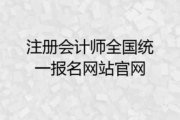 注册会计师全国统一报名网站官网