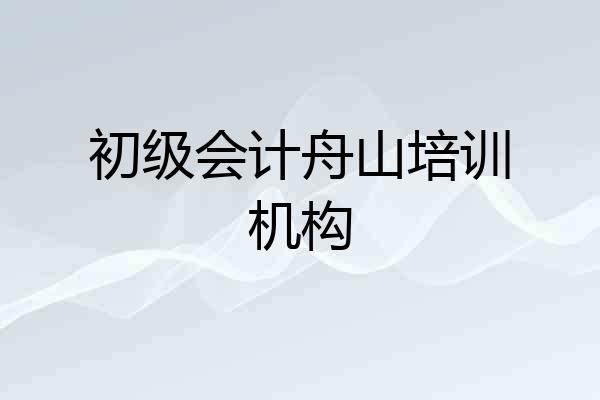 初级会计舟山培训机构