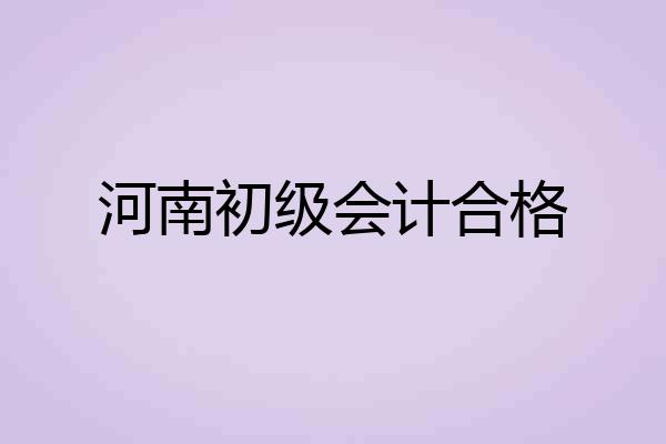 河南初级会计合格