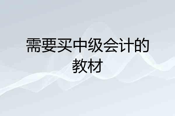 需要买中级会计的教材