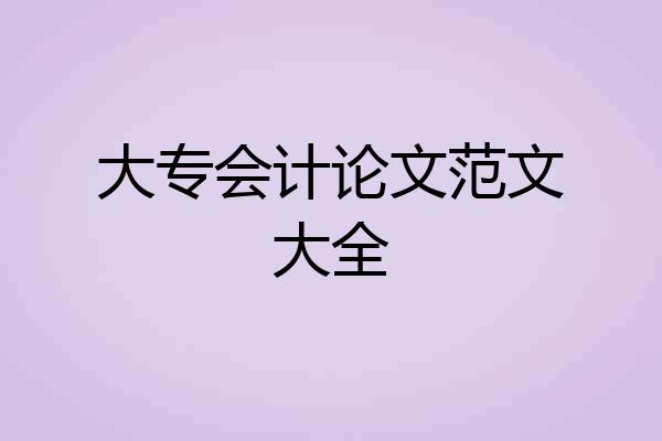 大专会计论文范文大全