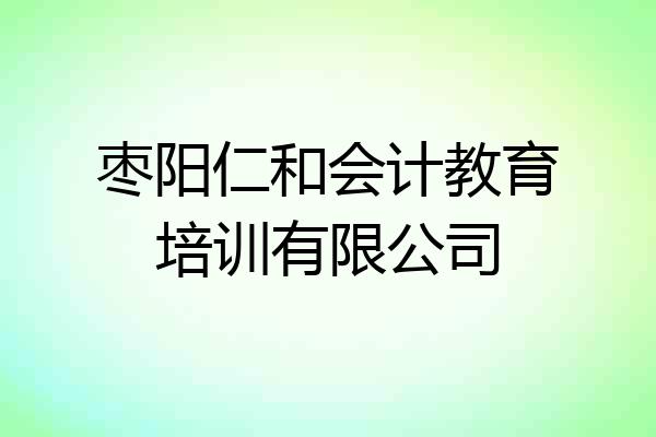 枣阳仁和会计教育培训有限公司