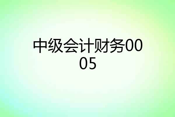 中级会计财务0005