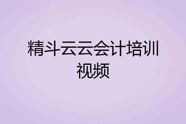 精斗云云会计培训视频