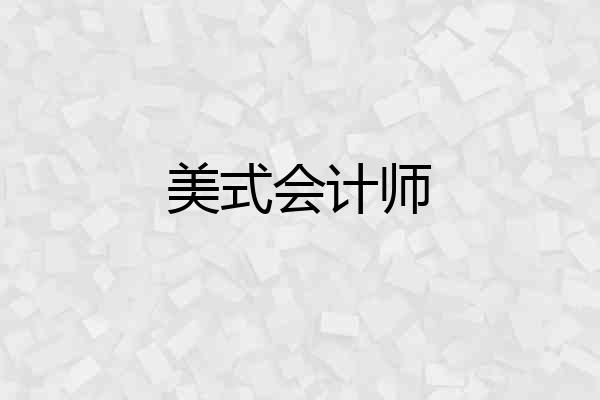 美式会计师