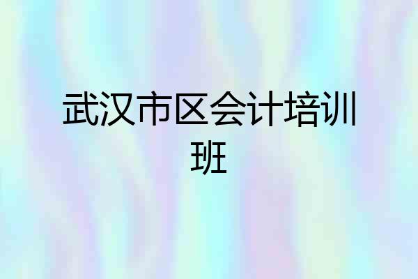 武汉市区会计培训班