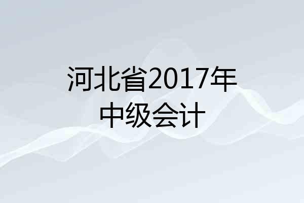 河北省2017年中级会计